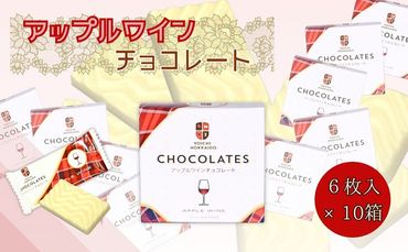 アップルワイン チョコレート (6枚入×10箱) 個包装_ Y034-0052
