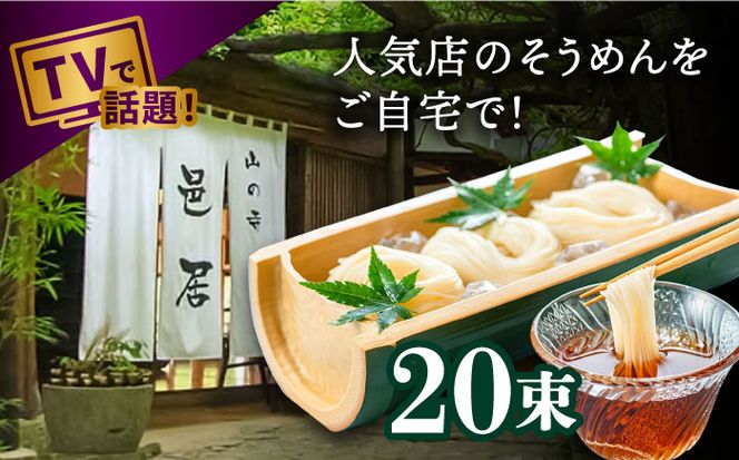 【2時間待ちの人気店】山の寺邑居のそうめん 2kg / そうめん 素麺 麺 乾麺 / 南島原市 / 山の寺 邑居[SEU002]