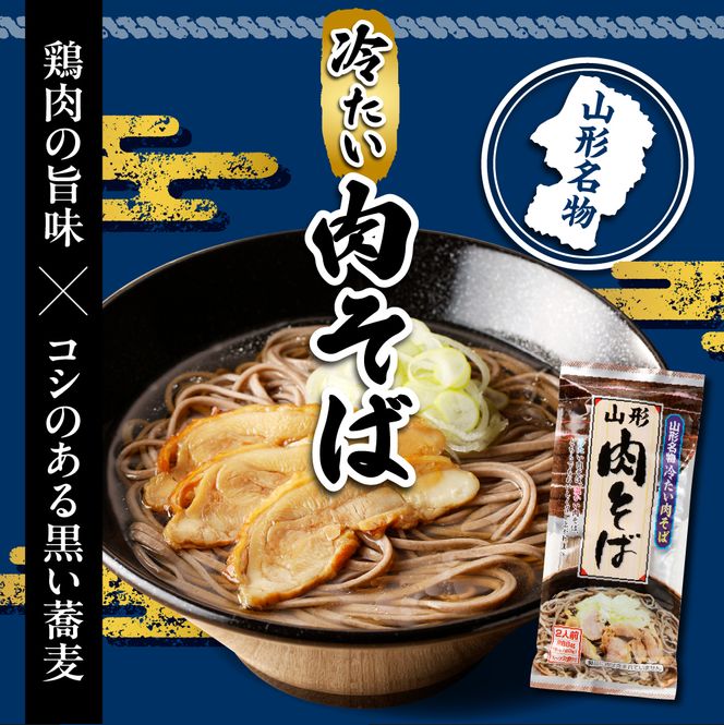 山形名物冷たい肉そば6人前スープ付(2人前1袋×3袋) みうら食品提供　hi004-hi046-003r