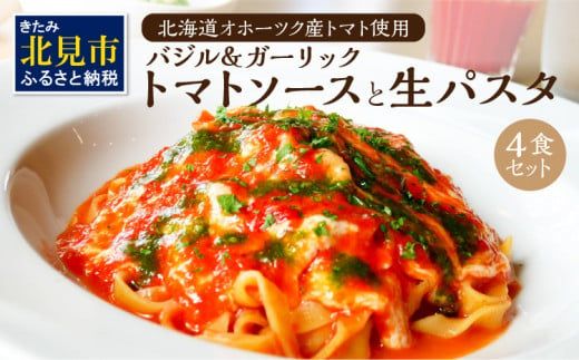 北海道オホーツクトマト バジル＆ガーリックトマトソースと生パスタセット ( 麺類 パスタ トマトソース トマト なつのしゅん バジル ガーリック ソース付き セット 生パスタ )【100-0002】