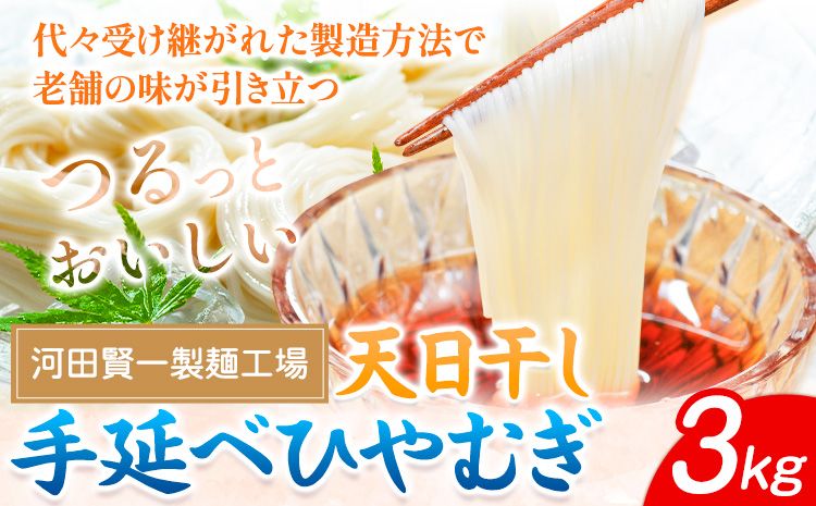 ひやむぎ 天日干し手延べひやむぎ 3kg 河田賢一製麵工場[30日以内に出荷予定(土日祝除く)]岡山県 浅口市 ひやむぎ 麺 3kg 夏 手延べ 送料無料---124_65_30d_23_15000_3---