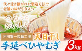 ひやむぎ 天日干し手延べひやむぎ 3kg 河田賢一製麵工場《30日以内に出荷予定(土日祝除く)》岡山県 浅口市 ひやむぎ 麺 3kg 夏 手延べ 送料無料---124_65_30d_23_15000_3---