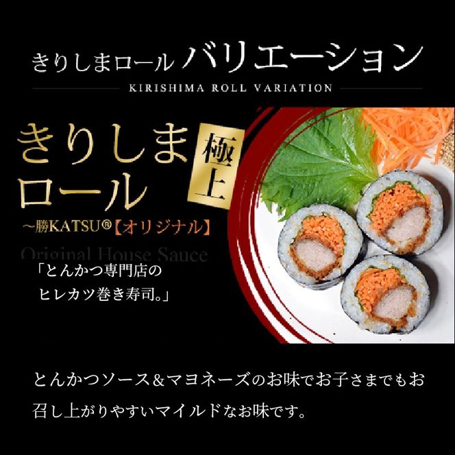 きりしまロール～勝katsu＆爽So 4パックセット《 とんかつ 女性人気 淡路島産 えびすもち豚 巻き寿司 カツ おすすめ 極上 ヒレカツ きりしまロール 》【2502I08102】