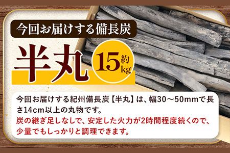 紀州備長炭 半丸 約15kg 望商店 《30日以内に出荷予定(土日祝除く)》 和歌山県 日高川町 備長炭 紀州備長炭 炭 約15kg 高級白炭---wshg_nzm7_30d_23_72000_15kg---