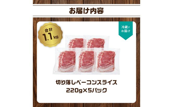 【A05074】【訳あり】ベーコン（約220g×5P 計1.1kg）