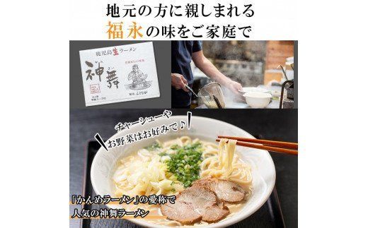 鹿児島生ラーメン「神舞」(3人前×5箱・計15人前)らーめん 豚骨 とんこつ めん 麺 拉麺 中華麺 中華そば【福永食品】akn005-03