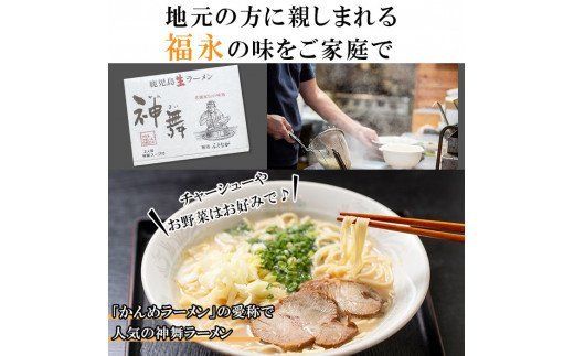 鹿児島生ラーメン「神舞」(3人前×5箱・計15人前)らーめん 豚骨 とんこつ めん 麺 拉麺 中華麺 中華そば【福永食品】a-12-131