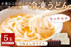 時短調理！モチモチうどん／京丹後つねよしの冷凍うどん 5玉入り（5食分） 濃縮出汁付き　ウドン 饂飩 冷凍 麺 麺類 食品 冷凍うどん つるつる　KI00018