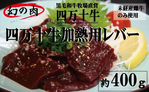 幻の四万十牛 [未経産黒毛和牛]加熱用レバー 約400g