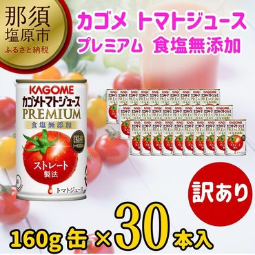 154-1045-08　カゴメ トマトジュース プレミアム 食塩無添加 160g 缶  30本入 訳あり ストレート製法 無塩 数量限定【 栃木県 那須塩原市 】 