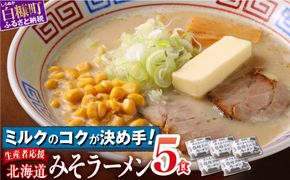 生産者応援 北海道みそラーメン 5食