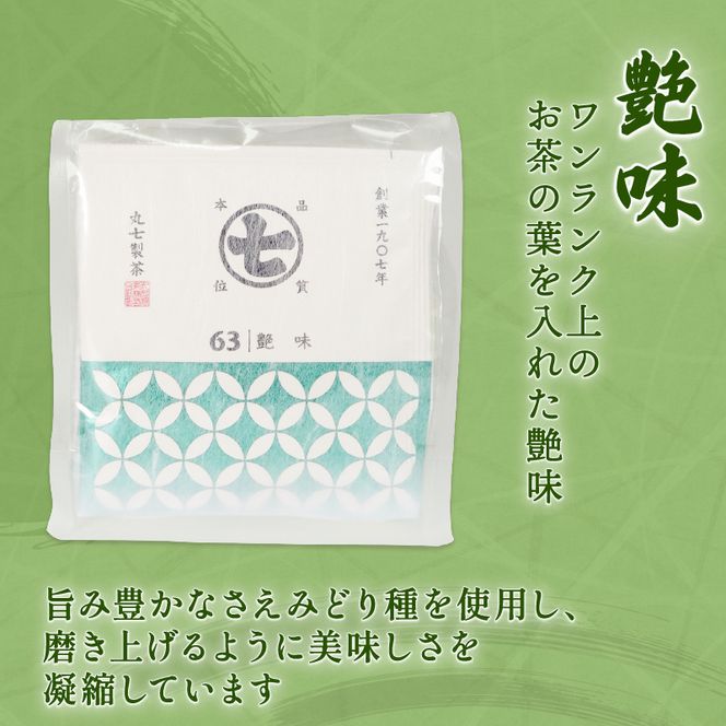 ワンランク 上の お茶 ティーバッグ 計 30包 3g×10包 深蒸し茶 艶味 綺麗茶 詰め合わせ セット ななや 丸七製茶 ギフト 贈答 静岡県 藤枝市 ［PT0043-000011］