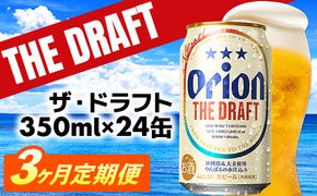 【定期便3回】オリオン ザ・ドラフト＜350ml×24缶＞が毎月届く - オリオンビール オリオン ビール 1ケース 350ml 24本 定期便 3ヶ月 すっきり 飲みやすい こだわり 改良 リニューアル おすすめ 沖縄県 八重瀬町【価格改定YE】