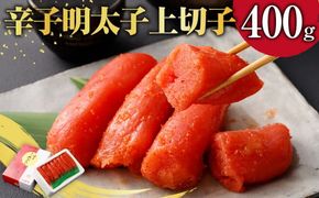 【NM-40】 辛子明太子 上切子 400g (化粧箱入り) 明太子 プレゼント 贈り物 ギフト