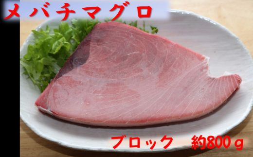 厳選メバチマグロブロック８００ｇ【誉丸】mh003