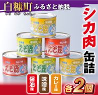 シカ肉缶詰セット【3種類×2組】