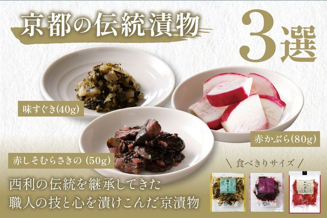 千枚漬、京のあっさり漬など、西利お勧めのお漬物　7点セット　NS00045