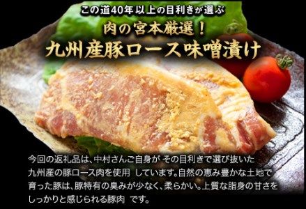 豚ロース味噌漬け 1000g(約100g×10枚) 肉の宮本《45日以内に出荷予定(土日祝除く)》---sn_fmiyamiso_45d_r8_16000_1kg---