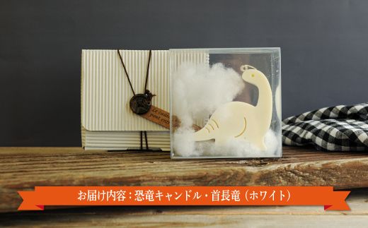 恐竜キャンドル・首長竜(ホワイト)【38007】