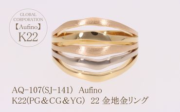 AQ-107（SJ-141）Aufino　22K　地金　リング　指輪　22金　ジュエリー