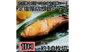 104-1725　【甘口】厚切り銀鮭 半身1枚 約10枚切【鮭 塩鮭 サケ 焼き魚 魚 おつまみ 惣菜 海鮮 珍味 お取り寄せ 御中元 お中元 お歳暮 父の日 母の日 贈り物 日本酒 焼酎】