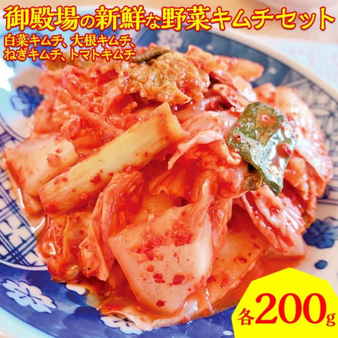 御殿場の新鮮な野菜キムチセット | 800g 4種 韓国料理 漬物 KOREAN FOOD jiwan's