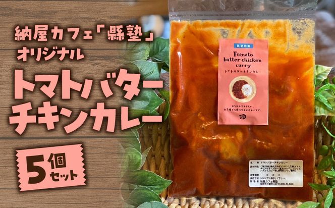 納屋カフェ「縣塾」オリジナルトマトバターチキンカレー5個セット　N0171-ZA161