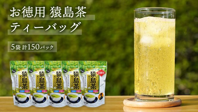 お徳用 猿島茶 ティーバッグ （ 5g × 30個 × 5袋 ）【合計150個】 お茶 緑茶 水出し セット 茨城県 [AF099ya]