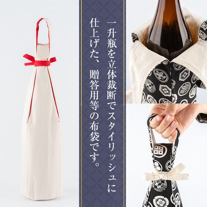 a518 焼酎などお酒の包装用布袋！一升瓶用「一升守君」選べる5種