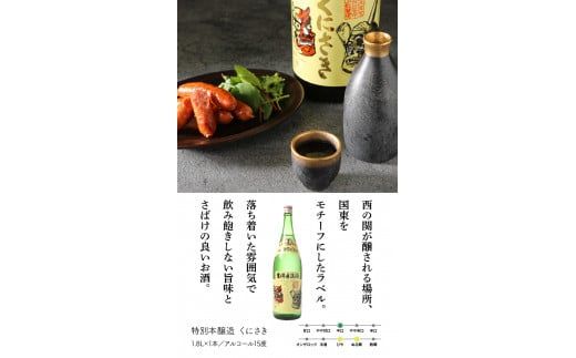 西の関・清酒飲みくらべ（手造り純米酒＆特別本醸造くにさき）_29207A