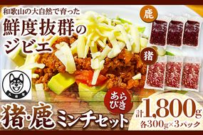 鹿ミンチ肉 猪ミンチ肉 あらびき セット 各300g×3袋 合計1800g 丸柴屋 《90日以内に出荷予定(土日祝除く)》 和歌山県 日高川町 猪 猪肉 鹿 鹿肉 ジビエ 肉 ミンチ---wshg_fmsy12_90d_26_12000_33---
