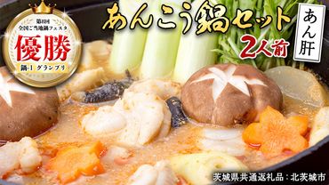 あんこう鍋セット 2人前 (茨城県共通返礼品:北茨城市) 味噌味 みそ 鮟鱇 あん肝 優勝 グランプリ 魚介 海鮮 冷凍 鍋 スープ付 冬 アンコウ アンコウ鍋セット お取り寄せ グルメ [CS001us]