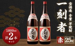 ＜宝酒造・全量芋焼酎「一刻者」＜赤＞25度 1800ml 2本セット＞翌月末迄に順次出荷【c1132_kt】