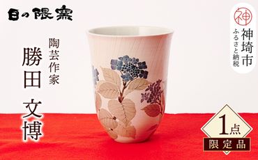 [ふるさとプレミアム限定 ]和紙染雨水紫陽花文花器[一点物 箱書き有り 伝統工芸 日の隈窯 窯元 陶芸作家](H025158)