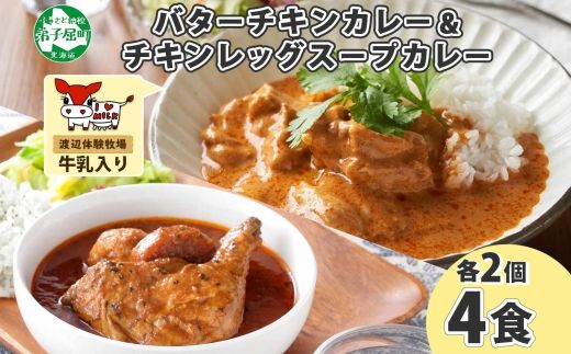 1442.  弟子屈 カレー 2種 食べ比べ 計4個 中辛 バターチキンカレー スープカレー チキン 鶏肉 じゃがいも 業務用 レトルトカレー レトルト  保存食 備蓄 非常食 常温 まとめ買い お取り寄せ 8000円 北海道 弟子屈町