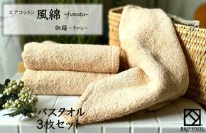 099H2692 エアコットン風綿バスタオル 3枚(伽羅) 【泉州タオル 国産 吸水 普段使い 無地 シンプル 日用品 家族 ファミリー】