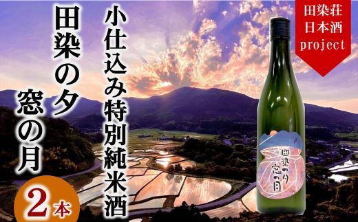 D3-03 特別純米酒 日本酒「田染の夕 窓の月」 2本 米 ヒノヒカリ 1本720ml