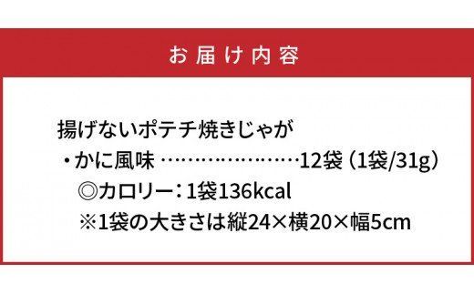 揚げないポテチ焼きじゃが「かに風味」12袋_1285R