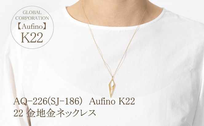 AQ-226(SJ-186)　Aufino 22K　ネックレス　22金　ジュエリー　地金