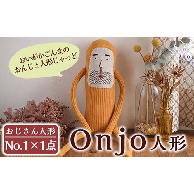 a619 Onjo人形No.1(1体)【Onjo製作所】ぬいぐるみ 人形 インテリア 雑貨 ハンドメイド 手作り プリティー おじさん かわいい 可愛い 癒し