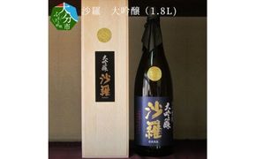 【H02007】沙羅　大吟醸（1.8L)