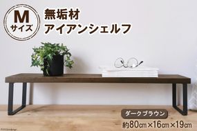 棚 無垢材とアイアンのシェルフ ダークブラウン M80cm 約横80cm×高16cm×奥行19cm 完成品 [新星金属製作所 大阪府 守口市 20940885] 家具 インテリア シェルフ 植物置き 靴棚 飾り棚 収納 日本製