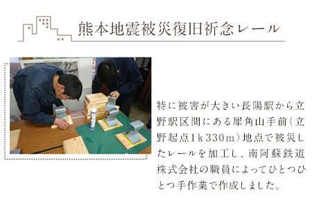 熊本地震被災復旧祈念レール(南阿蘇鉄道1日乗車証2枚付き)《90日以内に出荷予定(土日祝除く)》南阿蘇鉄道株式会社---sms_teturail_90d_r7_167000_1i---
