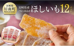 宮崎県産べにはるか「ほしいも」計１２パック 【 紅はるか さつまいも 干しいも 川南町産 干し芋 九州産 ほし芋 和菓子 】 [C04902]
