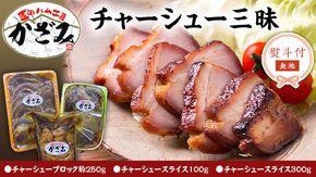 【 熨斗付き 】 ～ 匠のハム工房 ～ 肉職人 ！ 風實 チャーシュー 三昧 ギフト 贈答 おつまみ おかず ブロック スライス かざみ [AJ010ci]