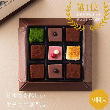 1091 生チョコレートアソートセット(9個入)