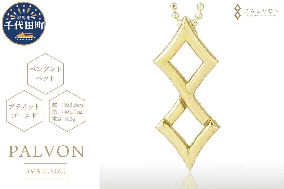 アクセサリー [PAVLON LOGO SMALL]プラネットゴールド 合金 群馬県 千代田町 ペンダント ネックレス 金 ジュエリー 送料無料 お取り寄せ ギフト 贈り物 贈答用 プレゼント