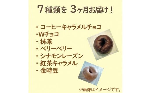 【3ヶ月定期便】【朝食にもおやつにも】北海道産小麦でつくる スイーツベーグルセット 7個入 ( ベーグル 小麦 水 塩 朝食 おやつ スイーツ Ｗチョコ 抹茶 ベリー )【999-0038】