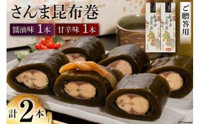 【ギフト用】さんま昆布巻 2本セット（各箱入り） [マルナリ水産 宮城県 気仙沼市 20563612] 加工品 魚貝 魚介 惣菜 おかず おつまみ 贈答用 