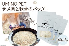 UMINO PET サメ肉と軟骨のパウダー 計120g（40g×3） [石渡商店 宮城県 気仙沼市 20563977] ペットフード ドッグフード 犬 いぬ 犬用 ペット おやつ オヤツ トッピング サメ 鮫 [20563977]